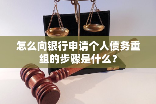 永城怎么向银行申请个人债务重组的步骤是什么？
